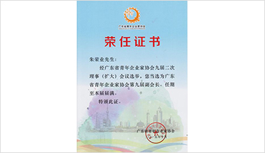 霸王花集團執(zhí)行總裁朱榮業(yè)榮任省青企協(xié)副會長