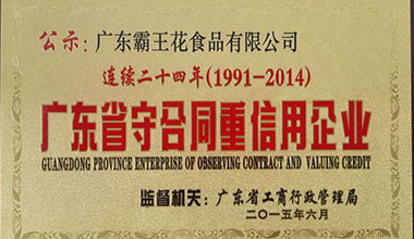廣東霸王花食品公司榮獲“連續二十四年廣東省守合同重信用企業”稱號