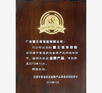 河源市首屆農業金牌產品