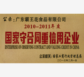 2010-2011度國家守合同重信用企業