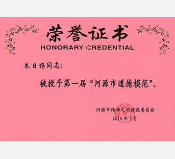 董事長榮獲“第一屆河源市道德模范榮譽”