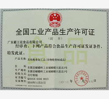 全國工業產品生產許可證谷物類（副本）