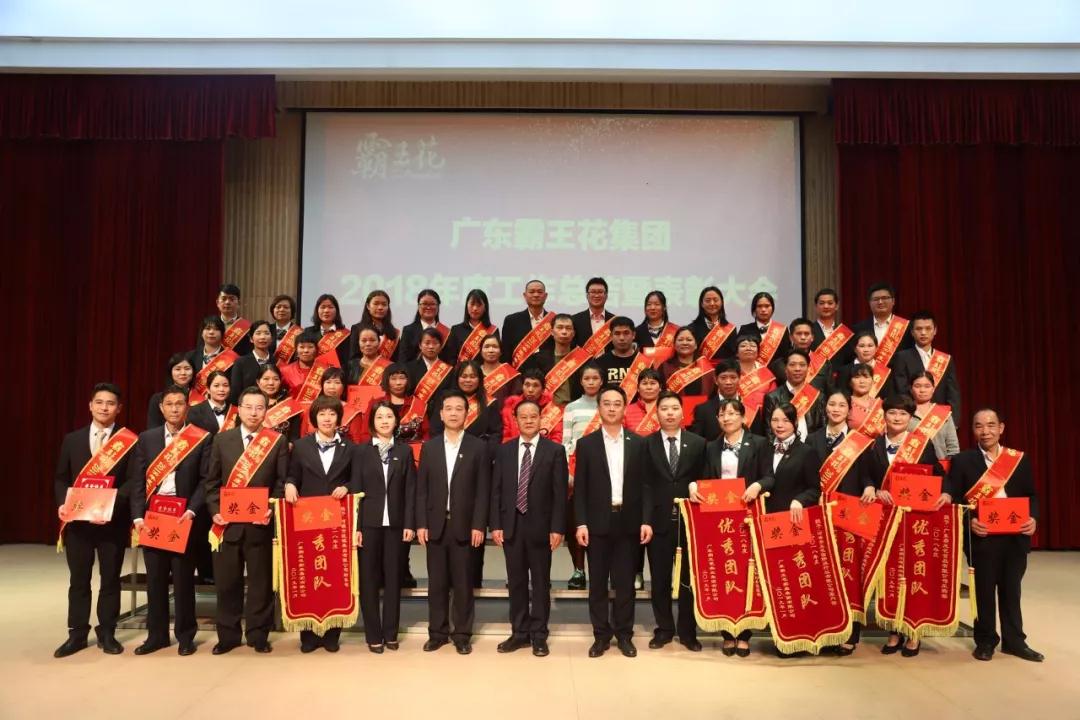 不忘初心，感恩前行｜廣東霸王花集團隆重召開2018年度工作總結(jié)暨表彰大會