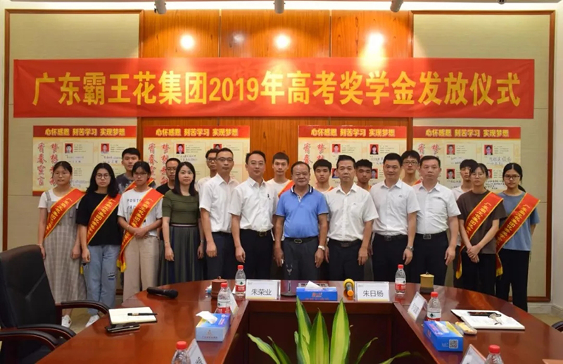 廣東霸王花集團舉行2019年高考獎學金發放儀式