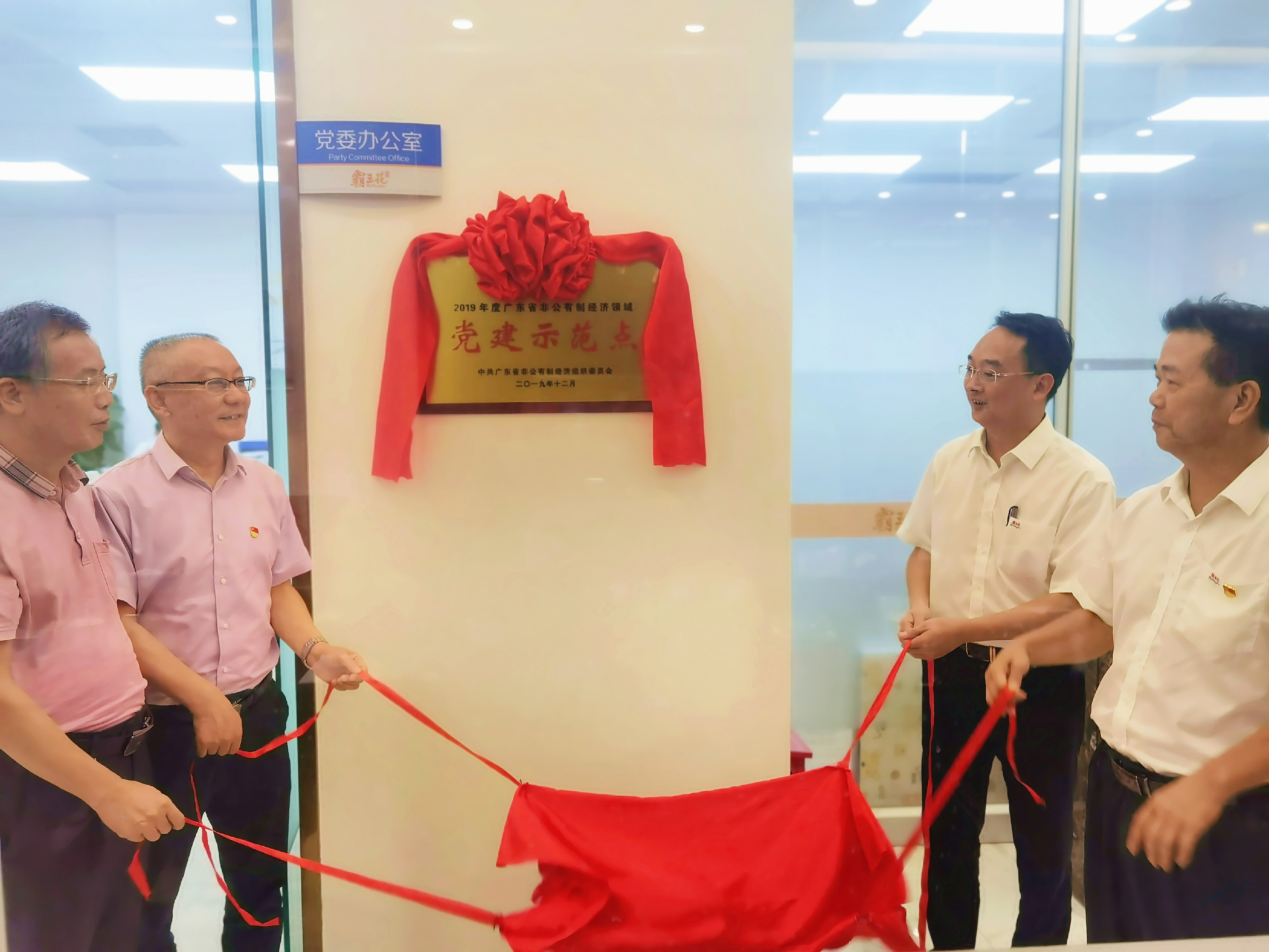 廣東霸王花集團黨委舉行“黨建示范點”掛牌揭匾儀式