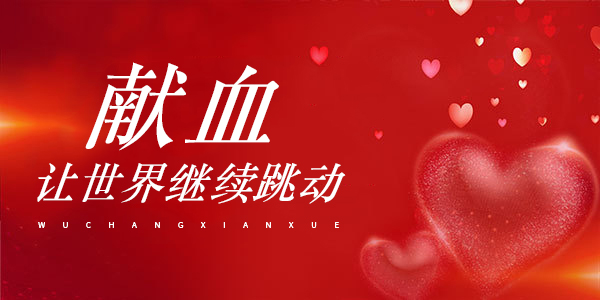 獻血，讓世界繼續跳動 | 廣東霸王花集團開展無償獻血活動