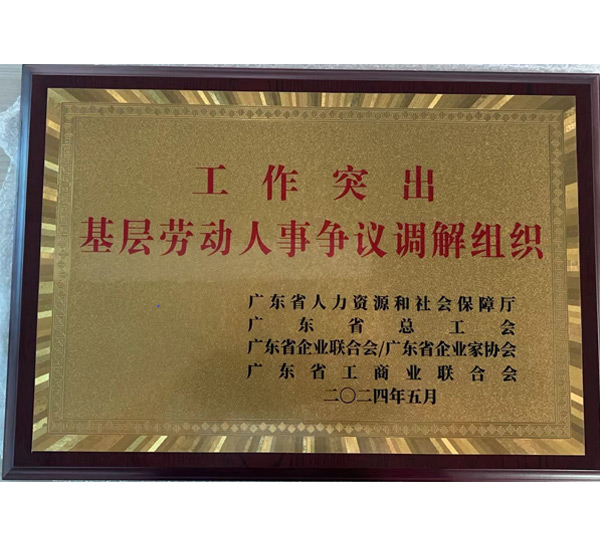 工作突出基層勞動人事爭議調解組織